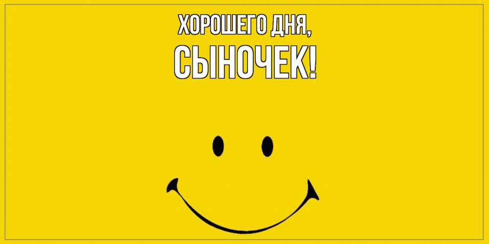 Открытка с именем, Сыночек, Хорошего дня