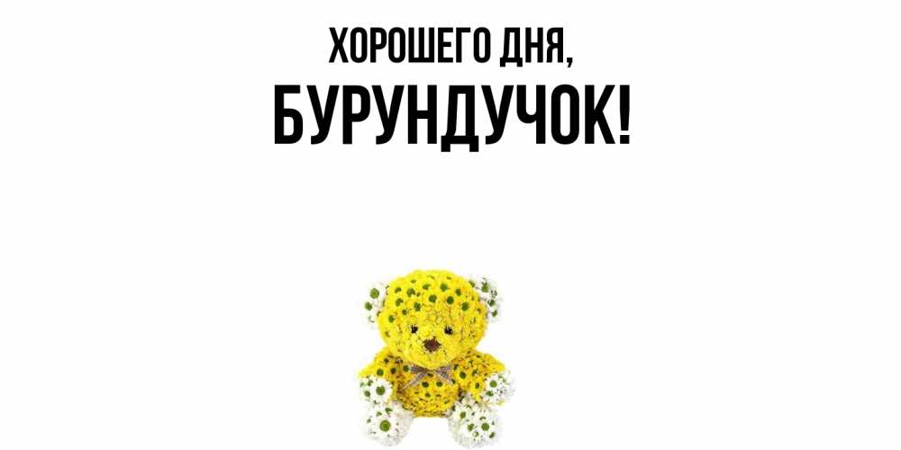 Открытка  для любимых и родных. бурундучок, Хорошего дня  