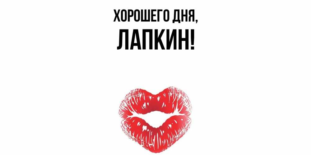 Открытка  для любимых и родных. лапкин, Хорошего дня  
