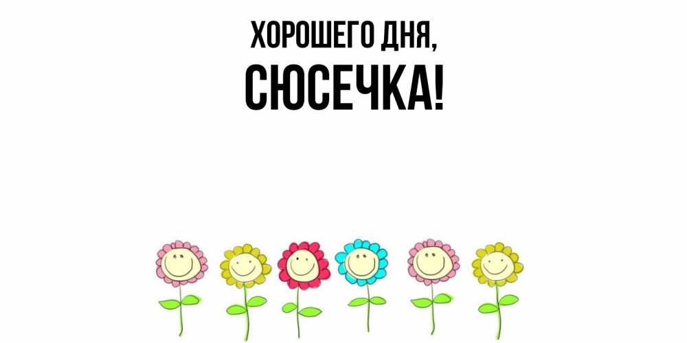 Открытка  для любимых и родных. сюсечка, Хорошего дня  