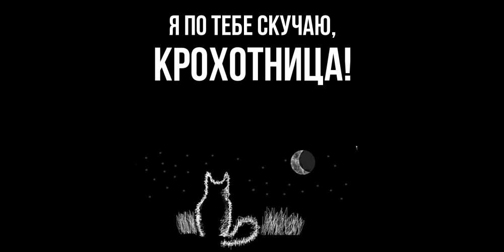 Открытка с именем, крохотница, Я по тебе скучаю