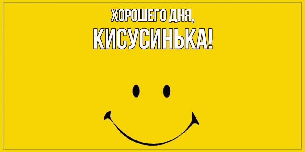 Открытка  для любимых и родных. кисусинька, Хорошего дня  