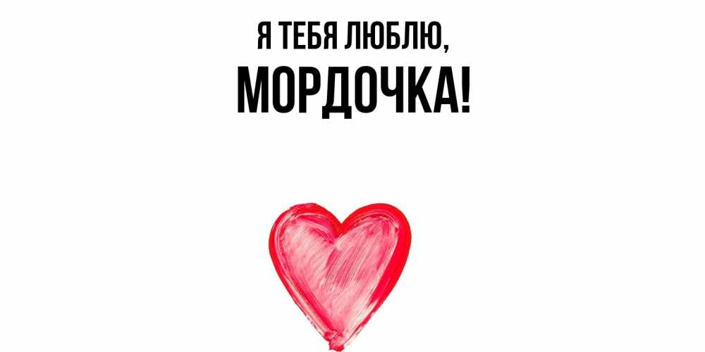 Открытка  для любимых и родных. мордочка, Я тебя люблю  