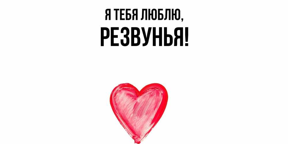Открытка  для любимых и родных. резвунья, Я тебя люблю  