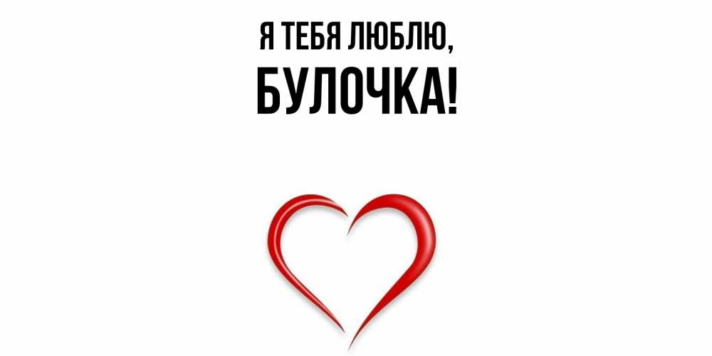 Картинка Я тебя люблю, булочка