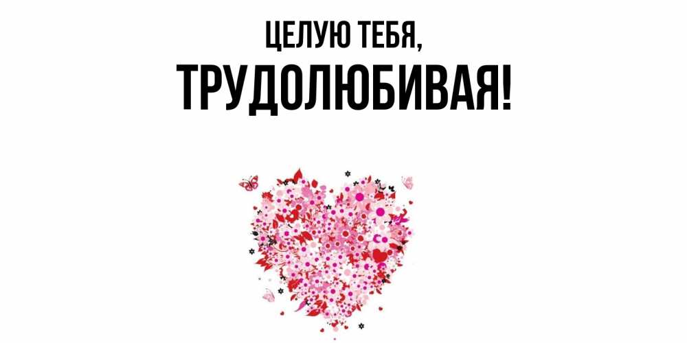 Картинка Целую тебя, тpудолюбивая