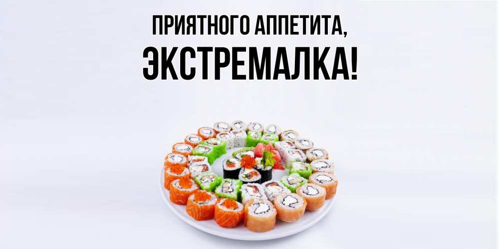 Открытка с именем, экстремалка, Приятного аппетита