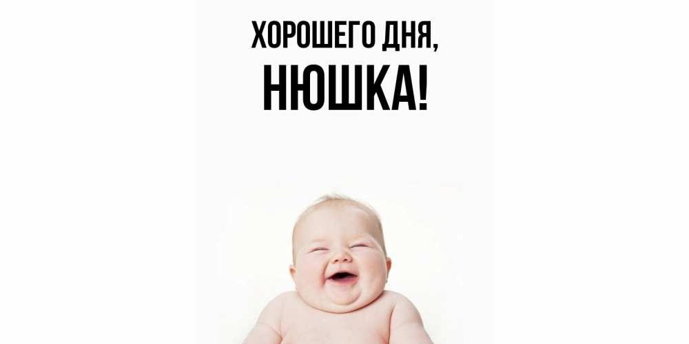 Открытка  для любимых и родных. нюшка, Хорошего дня  
