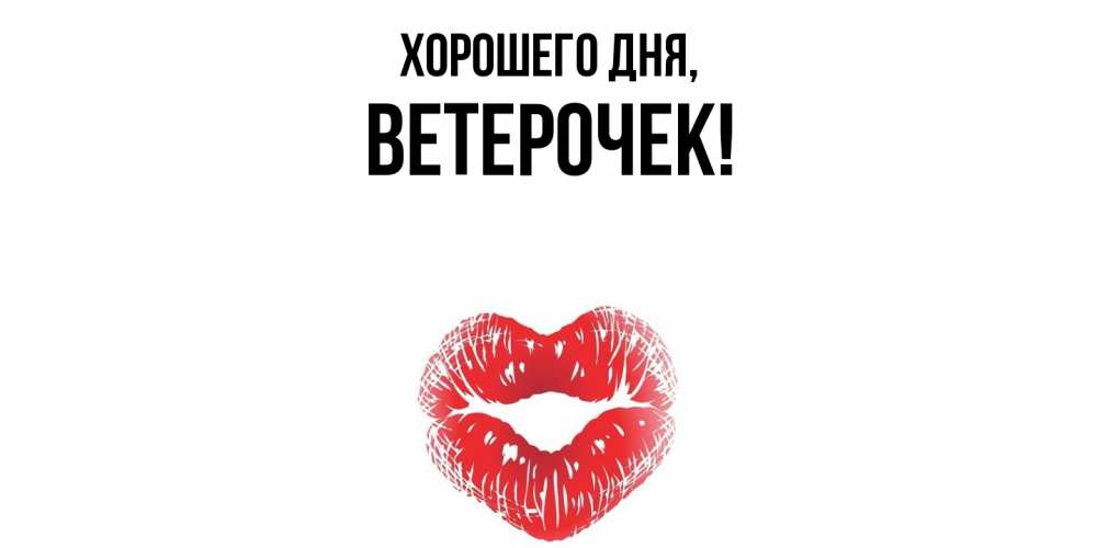 Открытка  для любимых и родных. вeтeрочек, Хорошего дня  