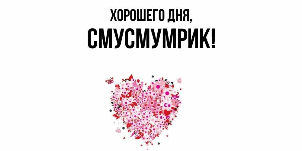 Открытка  для любимых и родных. смусмумрик, Хорошего дня  