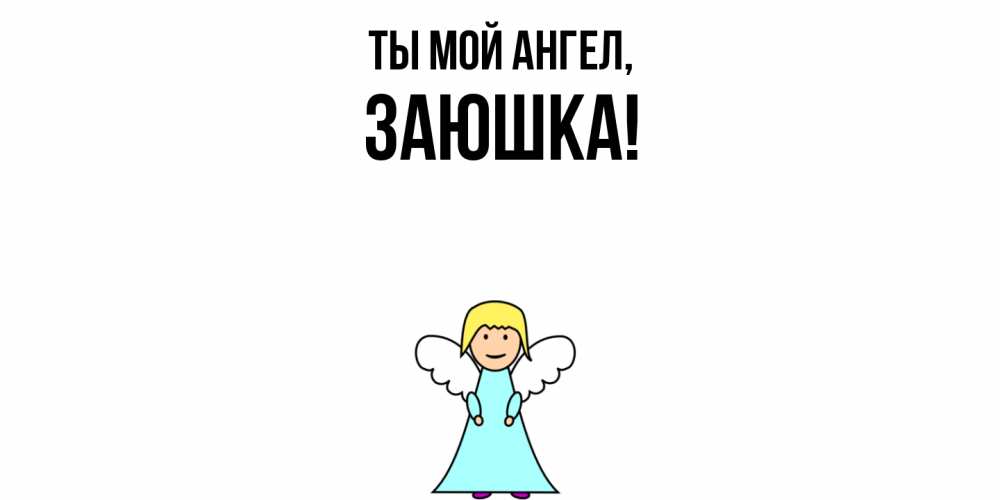 Открытка  для любимых и родных. заюшка, Ты мой ангел  