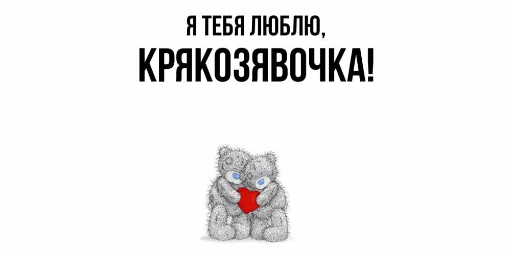 Открытка  для любимых и родных. крякозявочка, Я тебя люблю  