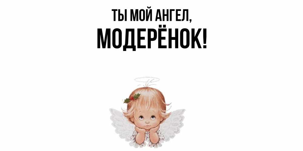 Открытка  для любимых и родных. модерёнок, Ты мой ангел  