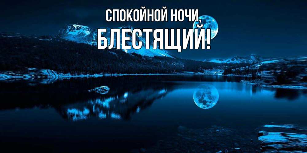 Открытка с именем, блестящий, Спокойной ночи
