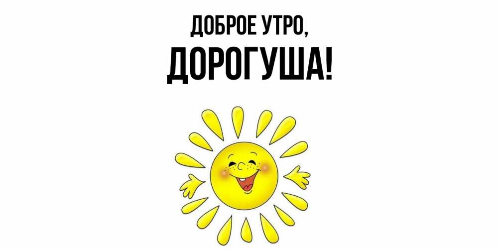 Картинка Доброе утро, дорогуша