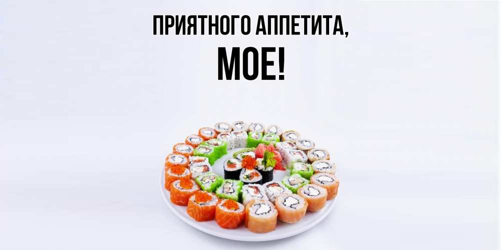 Открытка с именем, мое, Приятного аппетита