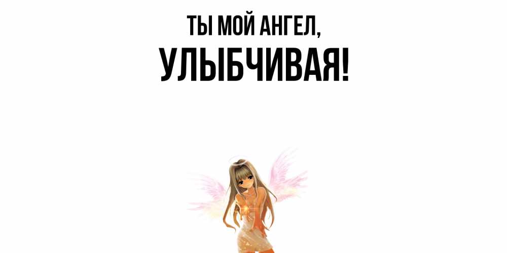 Открытка с именем, улыбчивая, Ты мой ангел