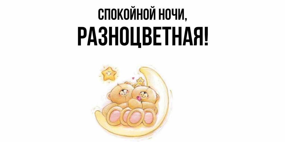 Открытка  для любимых и родных. разноцветная, Спокойной ночи  
