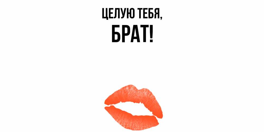 Открытка с именем, Брат, Целую тебя