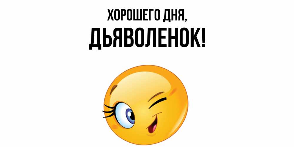 Открытка  для любимых и родных. дьяволенок, Хорошего дня  