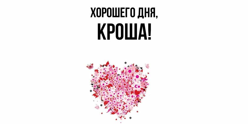 Открытка  для любимых и родных. кроша, Хорошего дня  