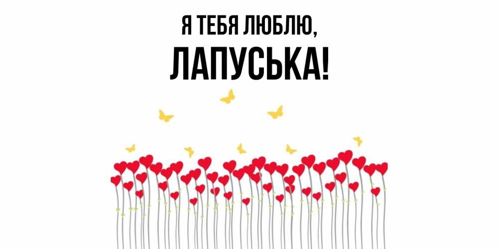 Открытка  для любимых и родных. лапуська, Я тебя люблю  