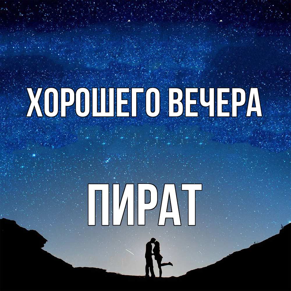 Открытка  для любимых и родных. пират, Хорошего вечера  