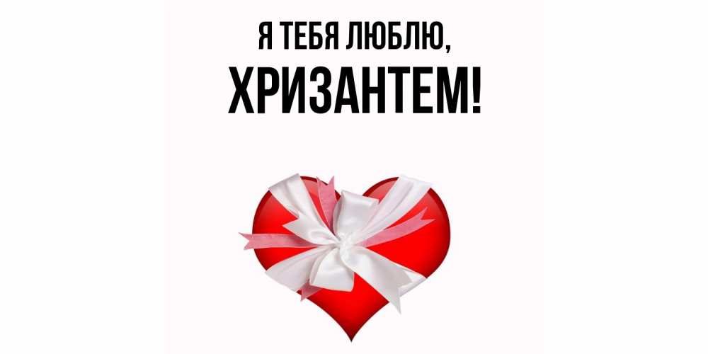 Открытка  для любимых и родных. хризантем, Я тебя люблю  