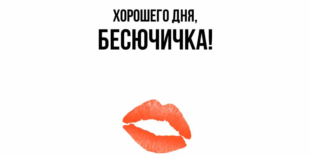 Картинка Хорошего дня, бесючичка