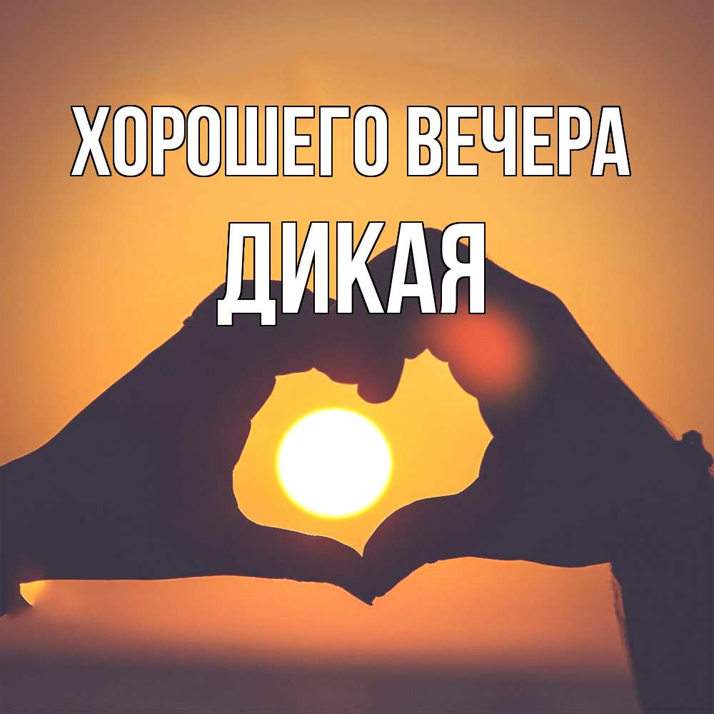 Картинка Хорошего вечера, дикая