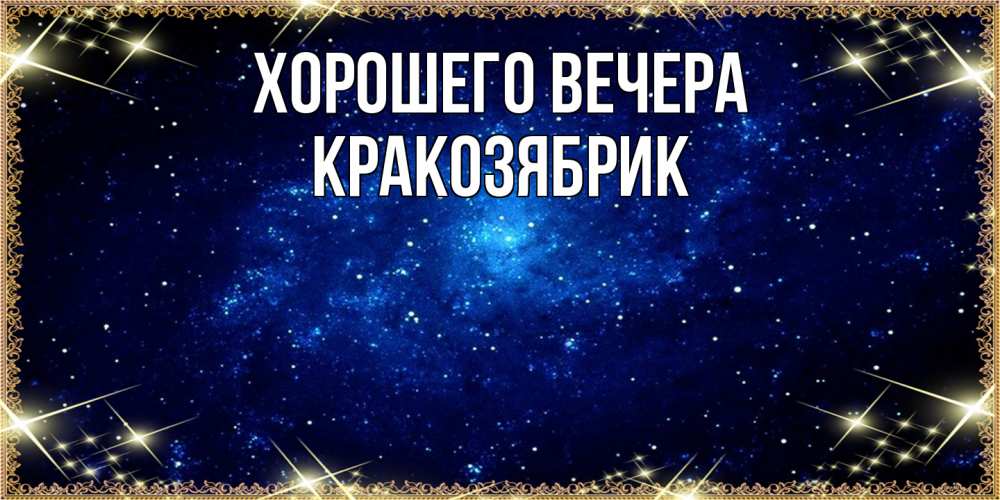 Открытка с именем, кракозябрик, Хорошего вечера