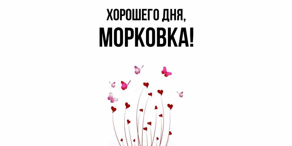 Картинка Хорошего дня, морковка