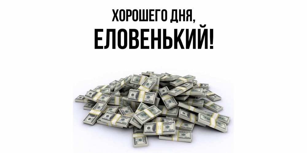 Открытка  для любимых и родных. еловенький, Хорошего дня  