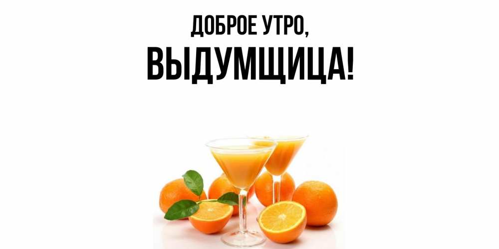Картинка Доброе утро, выдумщица