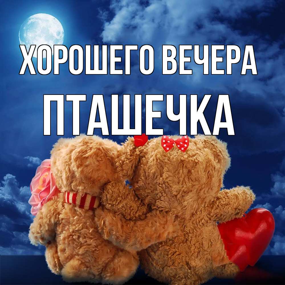 Картинка Хорошего вечера, пташечка