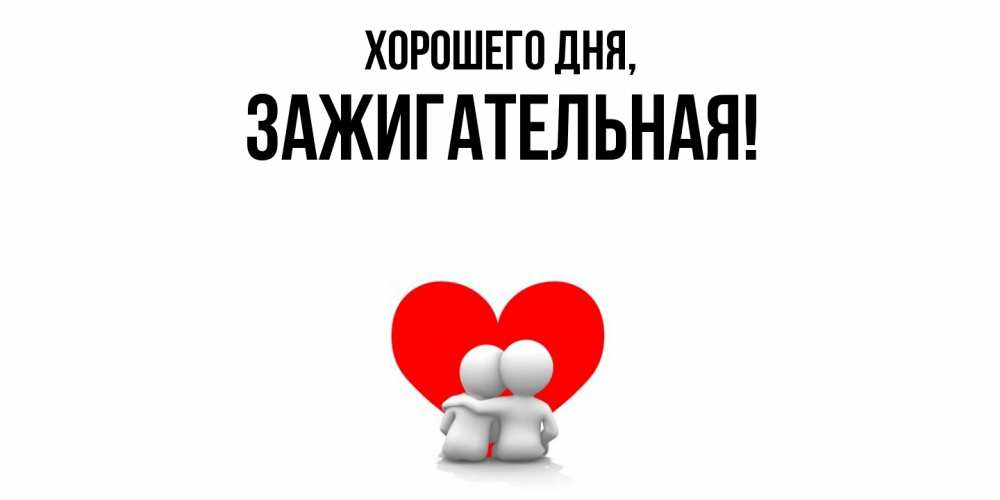 Открытка  для любимых и родных. зажигательная, Хорошего дня  