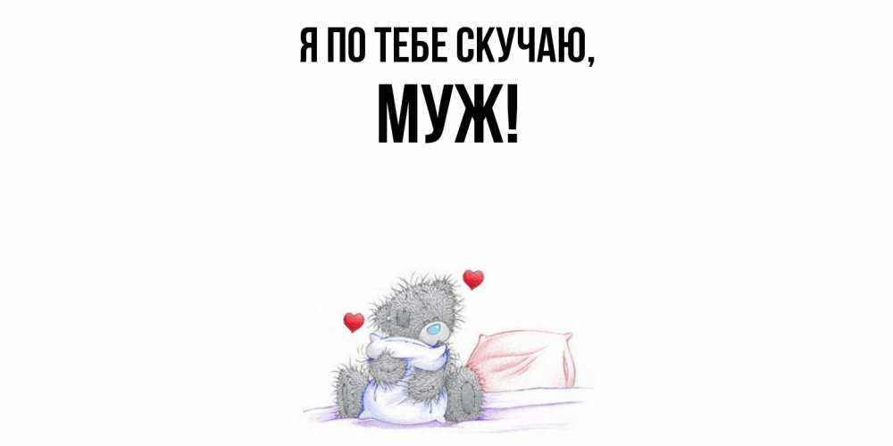Открытка с именем, Муж, Я по тебе скучаю