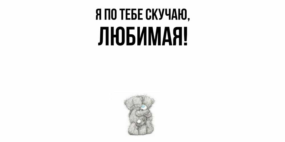 Картинка Я по тебе скучаю, Любимая