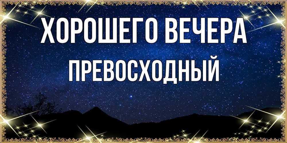Картинка Хорошего вечера, превосходный
