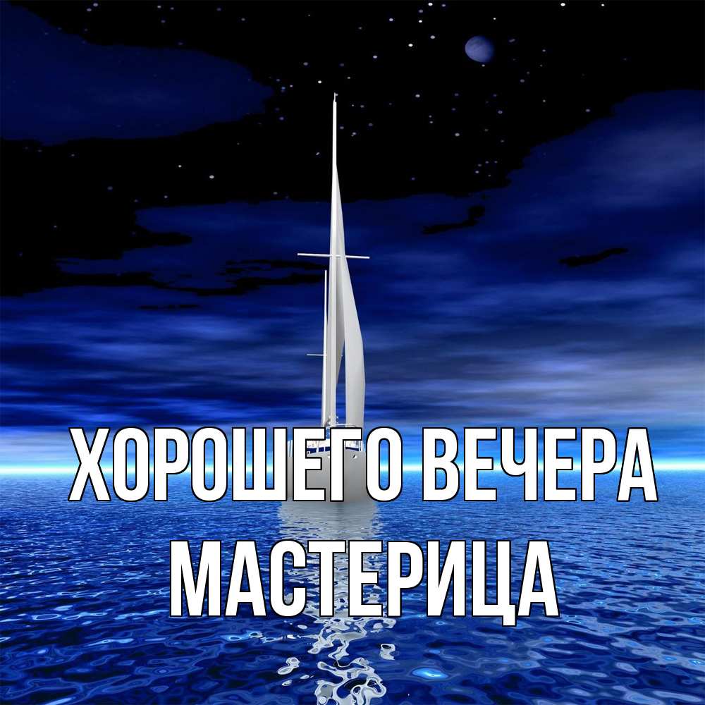 Открытка  для любимых и родных. мастерица, Хорошего вечера  