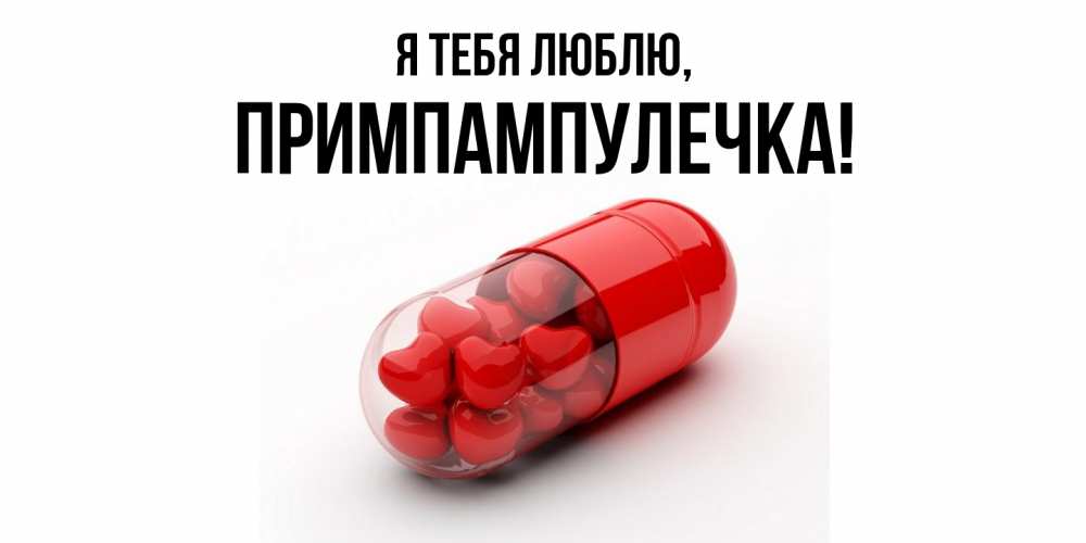 Открытка  для любимых и родных. примпампулечка, Я тебя люблю  