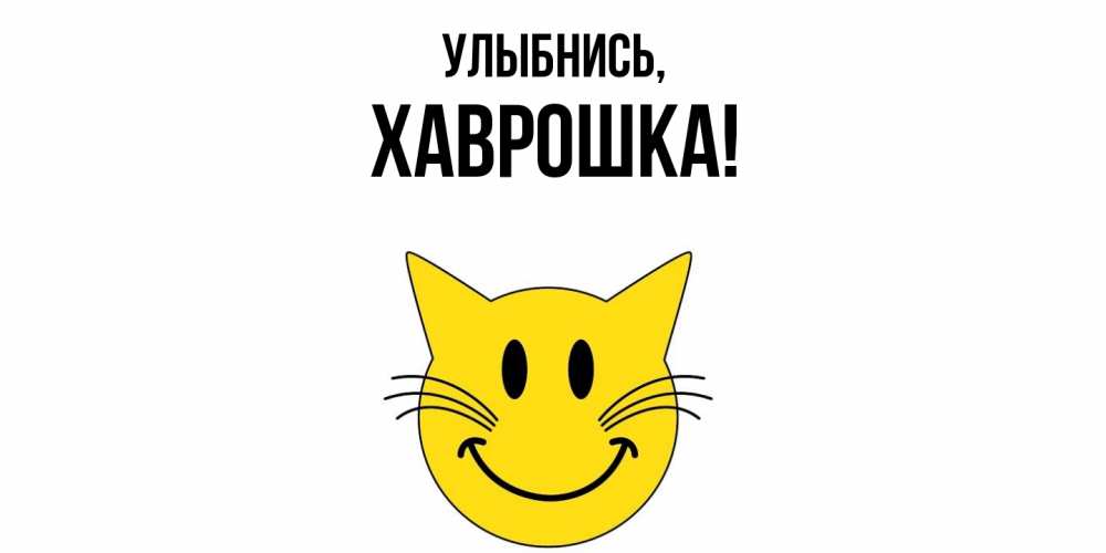 Картинка Улыбнись, хаврошка