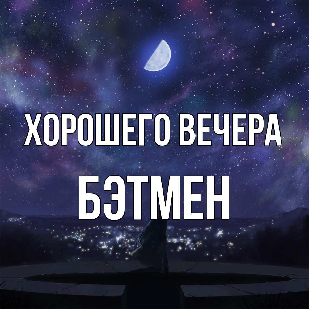 Открытка  для любимых и родных. бэтмен, Хорошего вечера  