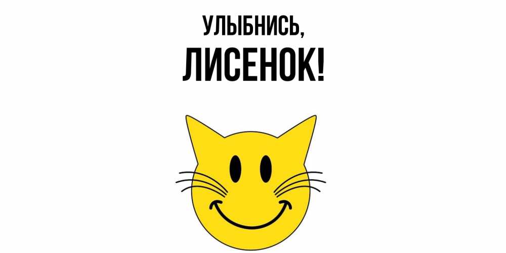 Открытка  для любимых и родных. лисенок, Улыбнись  