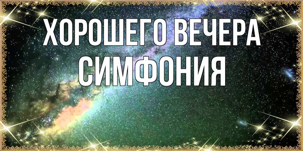 Картинка Хорошего вечера, симфония