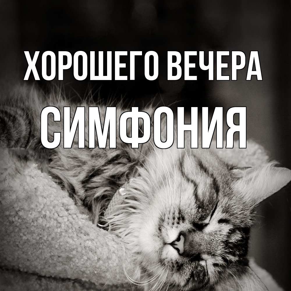 Картинка Хорошего вечера, симфония