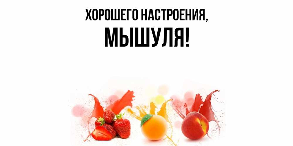 Открытка  для любимых и родных. мышуля, Хорошего настроения  