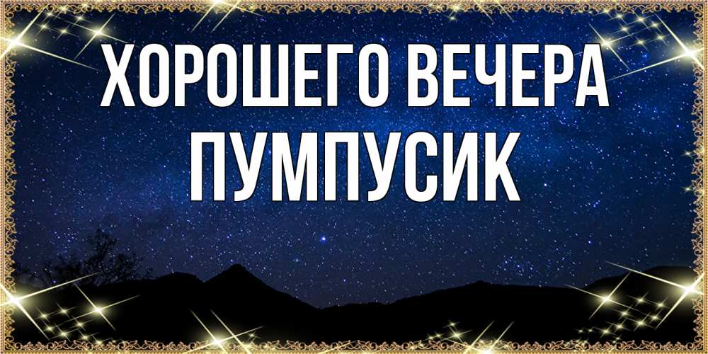 Картинка Хорошего вечера, пумпусик