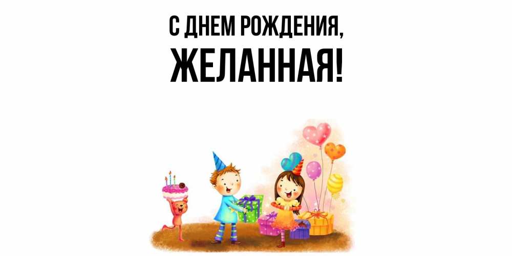 Открытка  для любимых и родных. желанная, С днем рождения  
