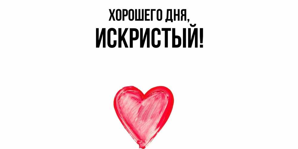 Открытка  для любимых и родных. искристый, Хорошего дня  
